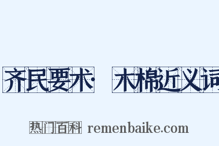 齐民要术·木棉近义词是什么意思的图片